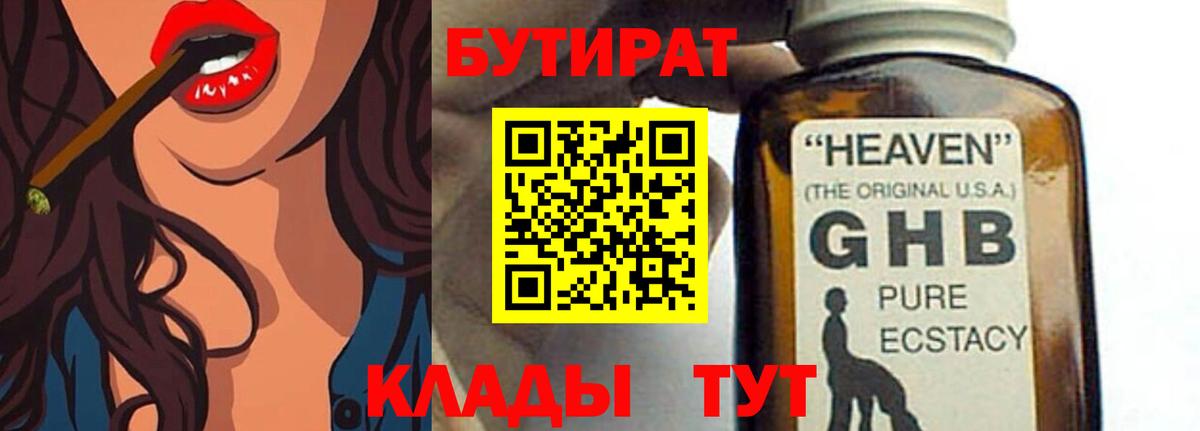 Котовск  БУТИРАТ BDO 33%  Вход с VPN 