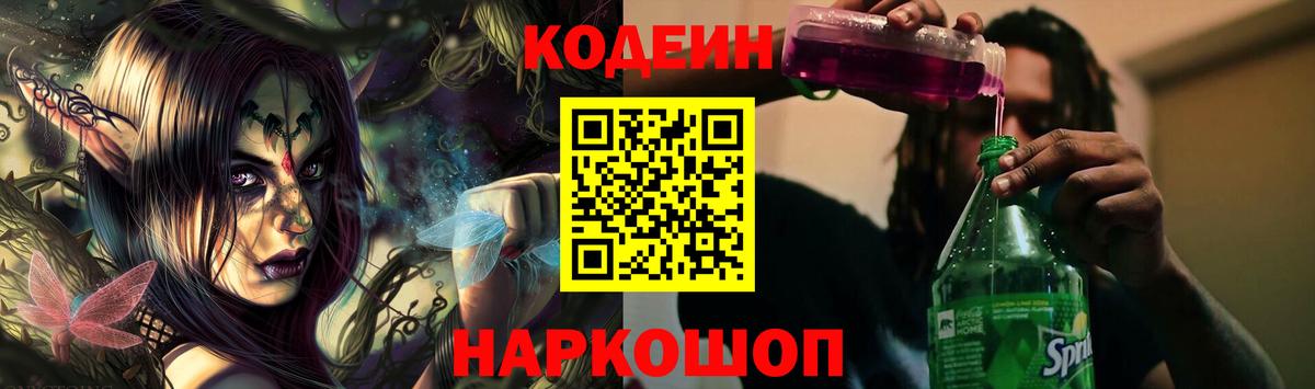Котовск  Codein Purple Drank  Вход с VPN  Codein Purple Drank 